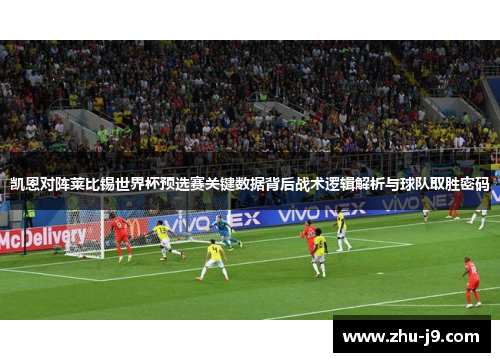 凯恩对阵莱比锡世界杯预选赛关键数据背后战术逻辑解析与球队取胜密码