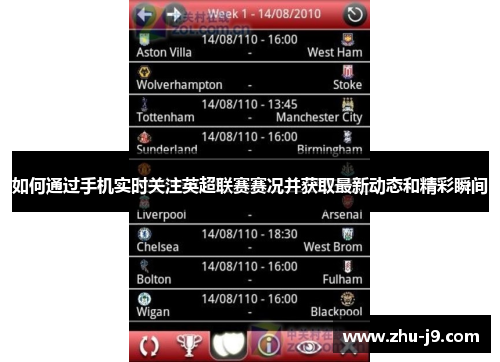 如何通过手机实时关注英超联赛赛况并获取最新动态和精彩瞬间 如何通过手机实时关注英超联赛赛况并获取最新动态和精彩瞬间