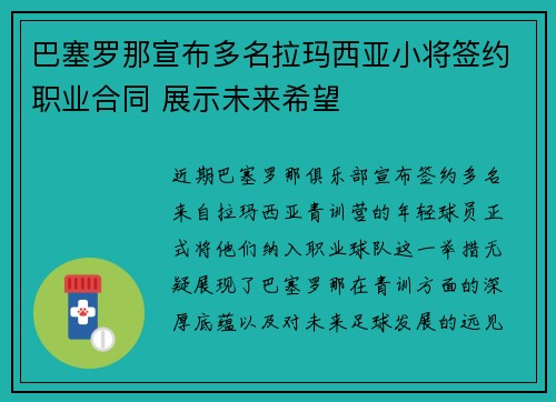 巴塞罗那宣布多名拉玛西亚小将签约职业合同 展示未来希望