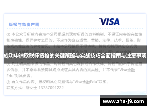 成功申请欧联杯资格的关键策略与实战技巧全面指南与注意事项