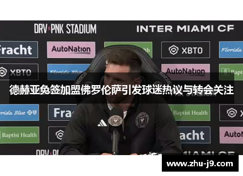 德赫亚免签加盟佛罗伦萨引发球迷热议与转会关注