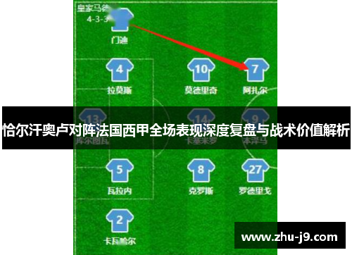 恰尔汗奥卢对阵法国西甲全场表现深度复盘与战术价值解析