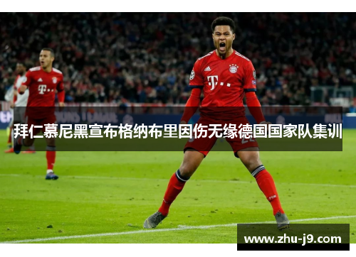 拜仁慕尼黑宣布格纳布里因伤无缘德国国家队集训