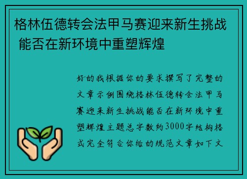 格林伍德转会法甲马赛迎来新生挑战 能否在新环境中重塑辉煌