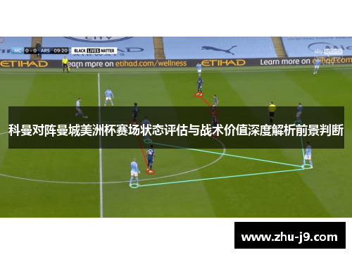 科曼对阵曼城美洲杯赛场状态评估与战术价值深度解析前景判断
