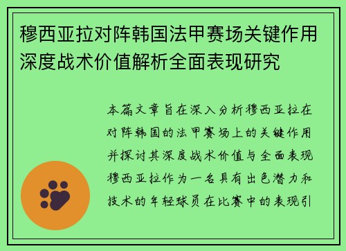 穆西亚拉对阵韩国法甲赛场关键作用深度战术价值解析全面表现研究 穆西亚拉对阵韩国法甲赛场关键作用深度战术价值解析全面表现研究