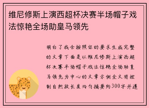 维尼修斯上演西超杯决赛半场帽子戏法惊艳全场助皇马领先