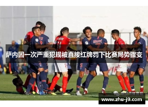 萨内因一次严重犯规被直接红牌罚下比赛局势骤变
