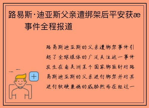 路易斯·迪亚斯父亲遭绑架后平安获救事件全程报道