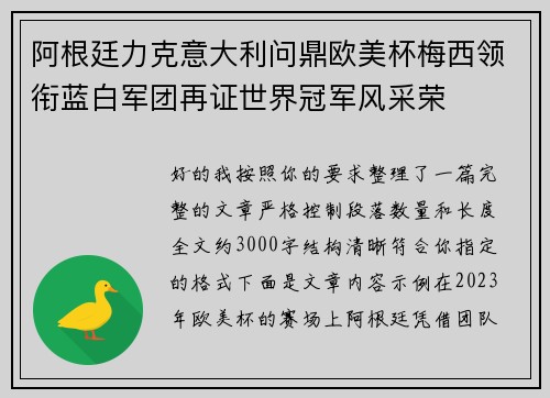阿根廷力克意大利问鼎欧美杯梅西领衔蓝白军团再证世界冠军风采荣 阿根廷力克意大利问鼎欧美杯梅西领衔蓝白军团再证世界冠军风采荣