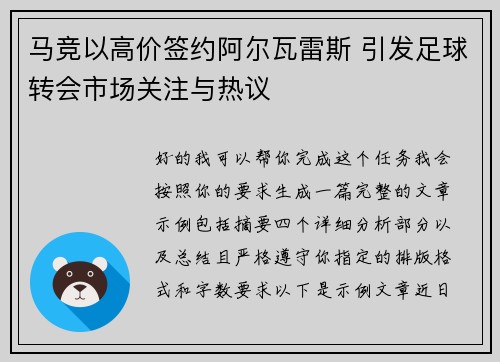 马竞以高价签约阿尔瓦雷斯 引发足球转会市场关注与热议