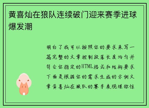 黄喜灿在狼队连续破门迎来赛季进球爆发潮 黄喜灿在狼队连续破门迎来赛季进球爆发潮