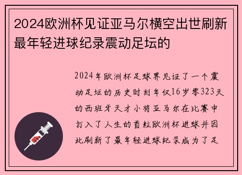 2024欧洲杯见证亚马尔横空出世刷新最年轻进球纪录震动足坛的 2024欧洲杯见证亚马尔横空出世刷新最年轻进球纪录震动足坛的