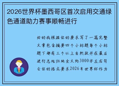 2026世界杯墨西哥区首次启用交通绿色通道助力赛事顺畅进行