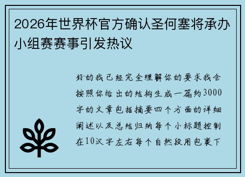 2026年世界杯官方确认圣何塞将承办小组赛赛事引发热议