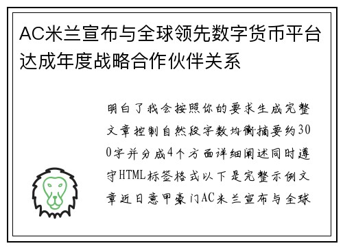 AC米兰宣布与全球领先数字货币平台达成年度战略合作伙伴关系 AC米兰宣布与全球领先数字货币平台达成年度战略合作伙伴关系