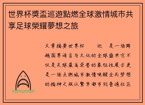 世界杯獎盃巡遊點燃全球激情城市共享足球榮耀夢想之旅 世界杯獎盃巡遊點燃全球激情城市共享足球榮耀夢想之旅