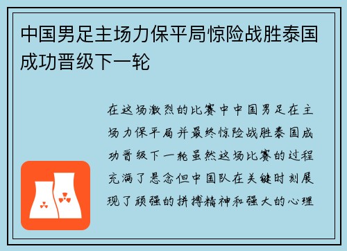 中国男足主场力保平局惊险战胜泰国成功晋级下一轮