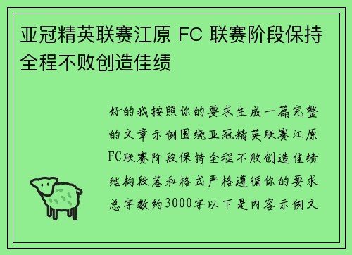 亚冠精英联赛江原 FC 联赛阶段保持全程不败创造佳绩