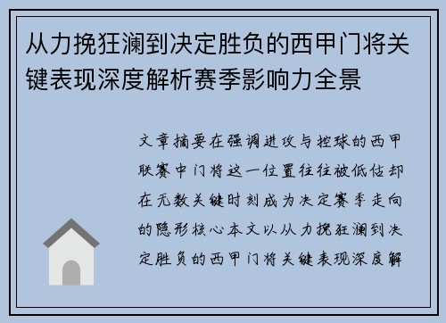 从力挽狂澜到决定胜负的西甲门将关键表现深度解析赛季影响力全景