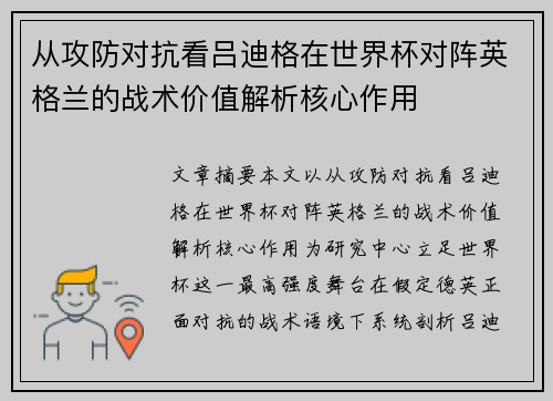从攻防对抗看吕迪格在世界杯对阵英格兰的战术价值解析核心作用