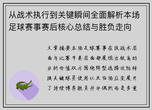 从战术执行到关键瞬间全面解析本场足球赛事赛后核心总结与胜负走向