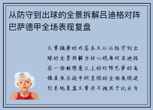 从防守到出球的全景拆解吕迪格对阵巴萨德甲全场表现复盘