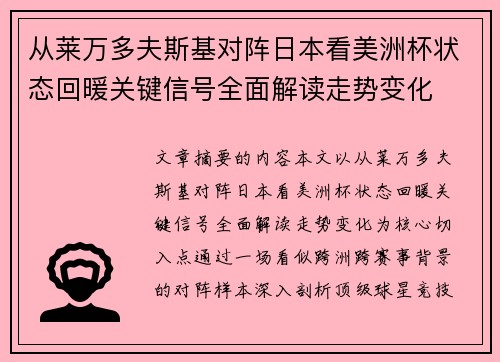 从莱万多夫斯基对阵日本看美洲杯状态回暖关键信号全面解读走势变化