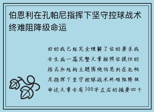 伯恩利在孔帕尼指挥下坚守控球战术终难阻降级命运