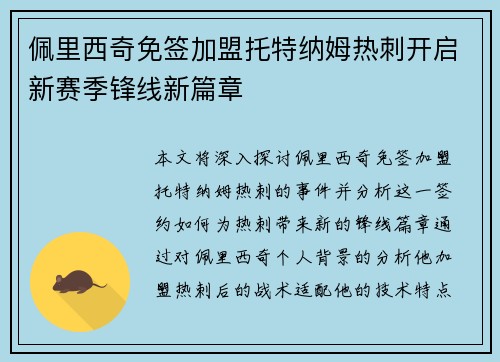 佩里西奇免签加盟托特纳姆热刺开启新赛季锋线新篇章