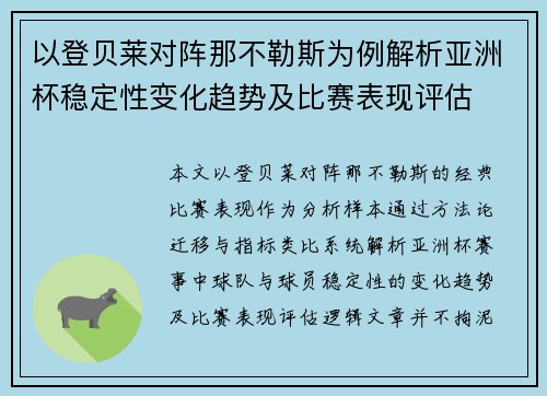 以登贝莱对阵那不勒斯为例解析亚洲杯稳定性变化趋势及比赛表现评估