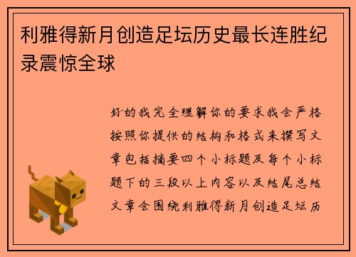 利雅得新月创造足坛历史最长连胜纪录震惊全球