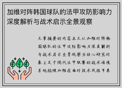 加维对阵韩国球队的法甲攻防影响力深度解析与战术启示全景观察