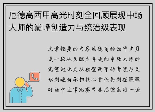 厄德高西甲高光时刻全回顾展现中场大师的巅峰创造力与统治级表现