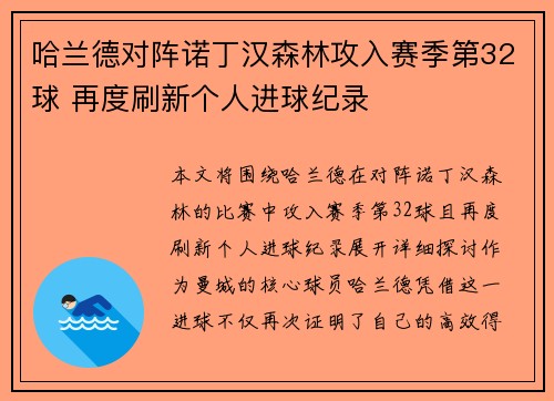 哈兰德对阵诺丁汉森林攻入赛季第32球 再度刷新个人进球纪录