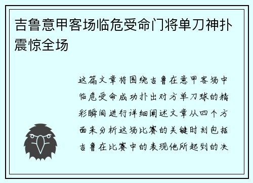 吉鲁意甲客场临危受命门将单刀神扑震惊全场