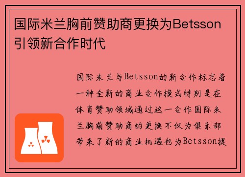 国际米兰胸前赞助商更换为Betsson 引领新合作时代