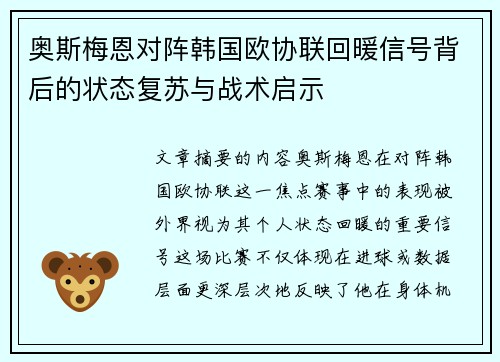 奥斯梅恩对阵韩国欧协联回暖信号背后的状态复苏与战术启示