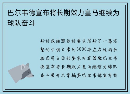 巴尔韦德宣布将长期效力皇马继续为球队奋斗