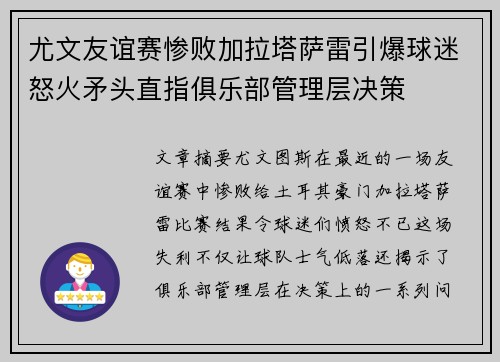 尤文友谊赛惨败加拉塔萨雷引爆球迷怒火矛头直指俱乐部管理层决策