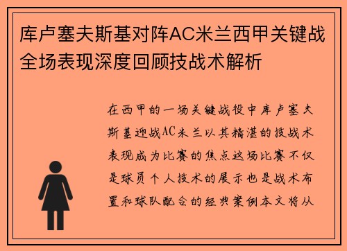 库卢塞夫斯基对阵AC米兰西甲关键战全场表现深度回顾技战术解析
