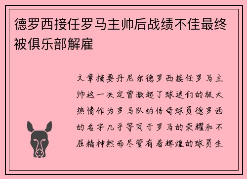 德罗西接任罗马主帅后战绩不佳最终被俱乐部解雇
