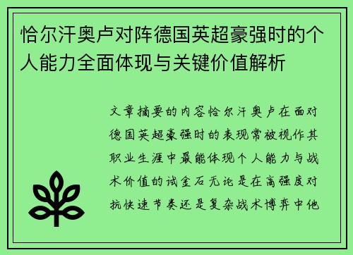 恰尔汗奥卢对阵德国英超豪强时的个人能力全面体现与关键价值解析