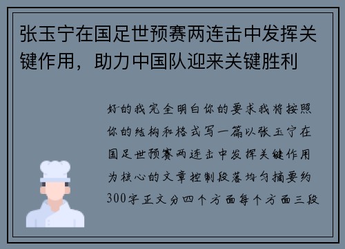 张玉宁在国足世预赛两连击中发挥关键作用，助力中国队迎来关键胜利