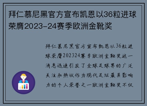 拜仁慕尼黑官方宣布凯恩以36粒进球荣膺2023-24赛季欧洲金靴奖