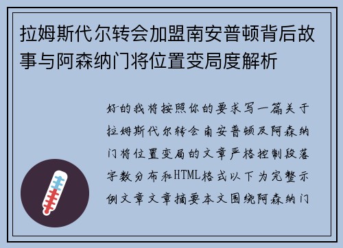 拉姆斯代尔转会加盟南安普顿背后故事与阿森纳门将位置变局度解析