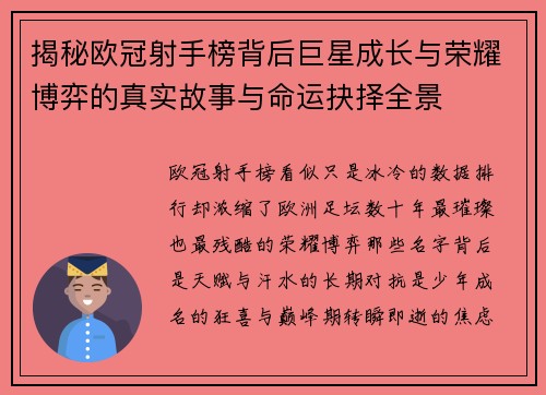 揭秘欧冠射手榜背后巨星成长与荣耀博弈的真实故事与命运抉择全景