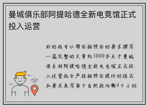 曼城俱乐部阿提哈德全新电竞馆正式投入运营