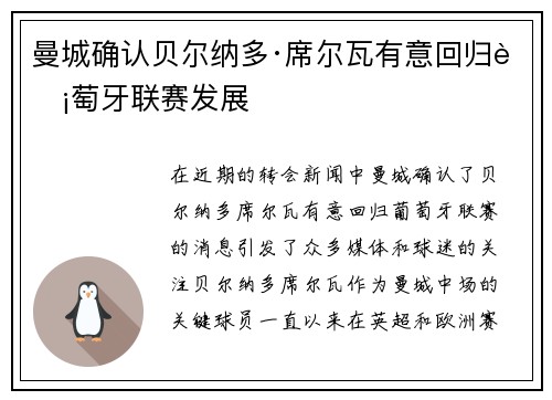 曼城确认贝尔纳多·席尔瓦有意回归葡萄牙联赛发展