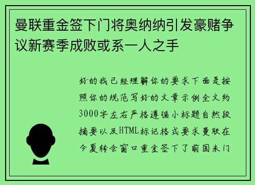 曼联重金签下门将奥纳纳引发豪赌争议新赛季成败或系一人之手